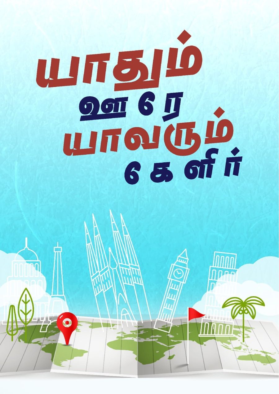 Yaadhum Oore Yaavarum Kelir Map Poster