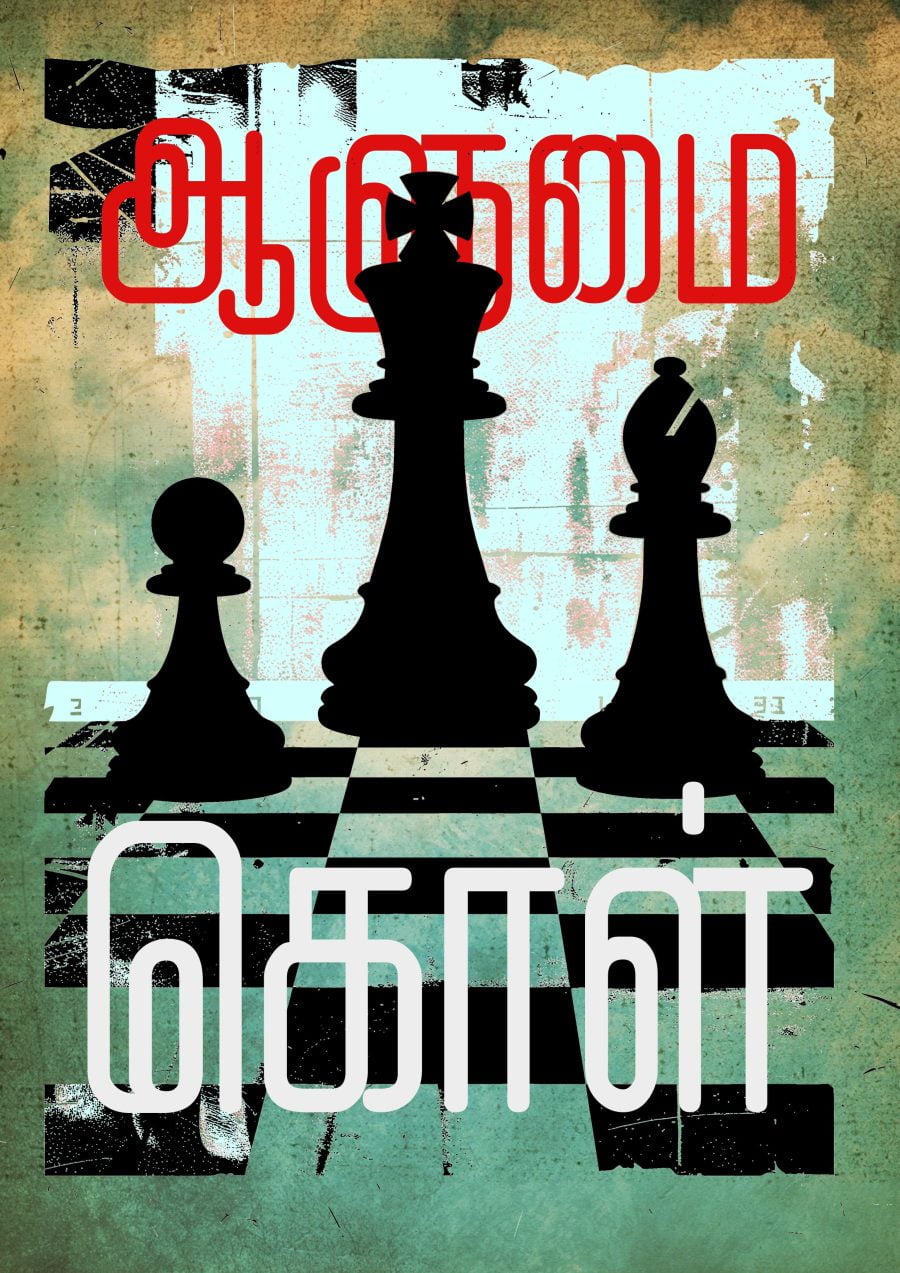 Aalumai Kol A4 Tamil Wall Poster For Room