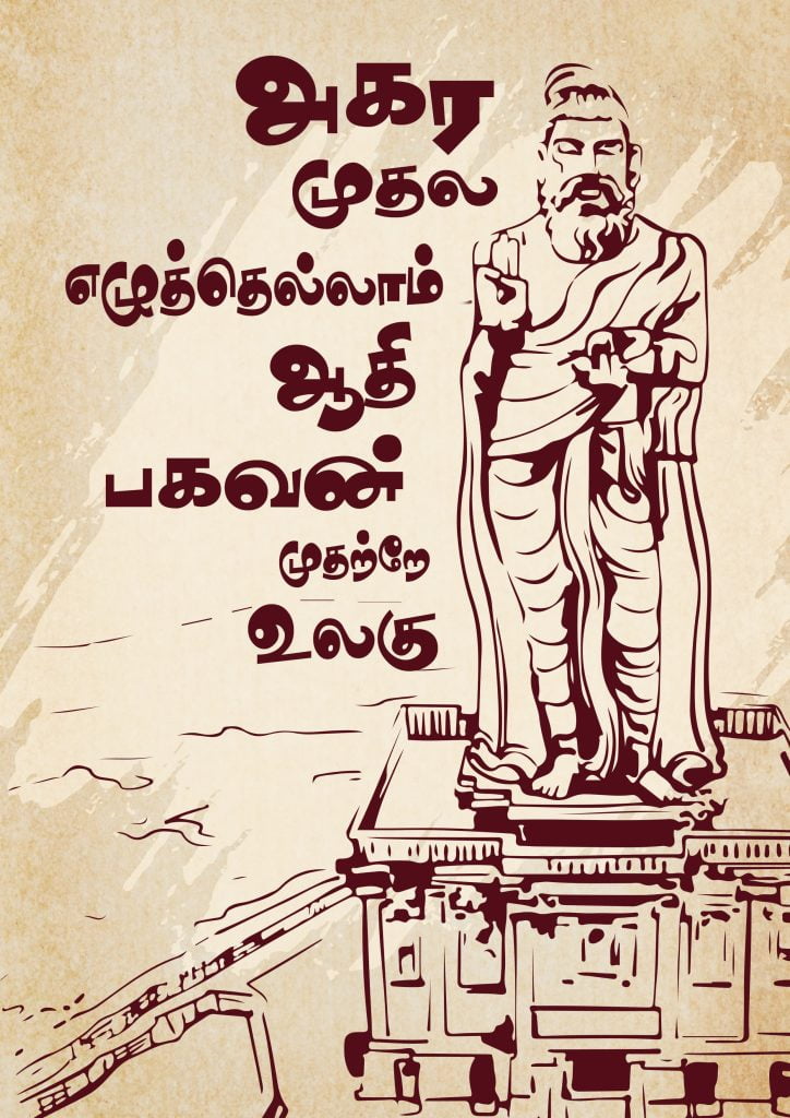 Agara Mudhala Eluthellam A4 Thirukkural Poster For Room - Kalvettu.in