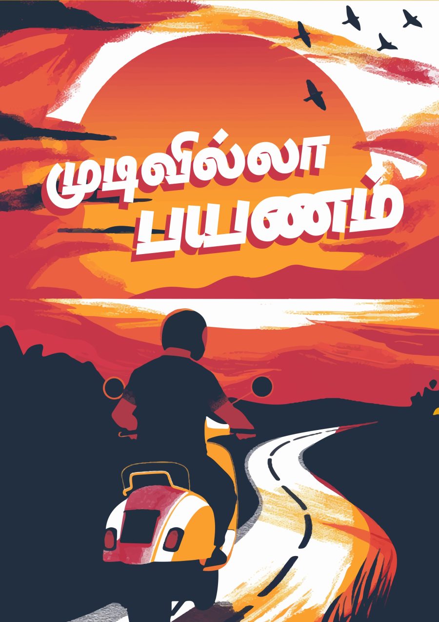 Mudivilla Payanam A4 Tamil Wall Poster For Room