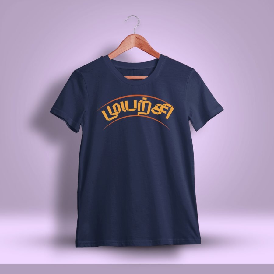 Muyarchi Tamil T-Shirt For Men - Half Sleeve