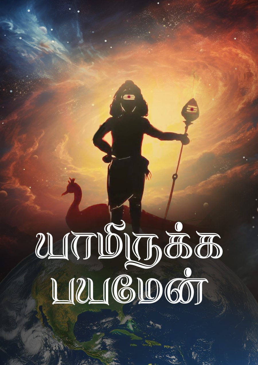 Yamirukka Bayamen Tamil A4 Murugan Poster For Room