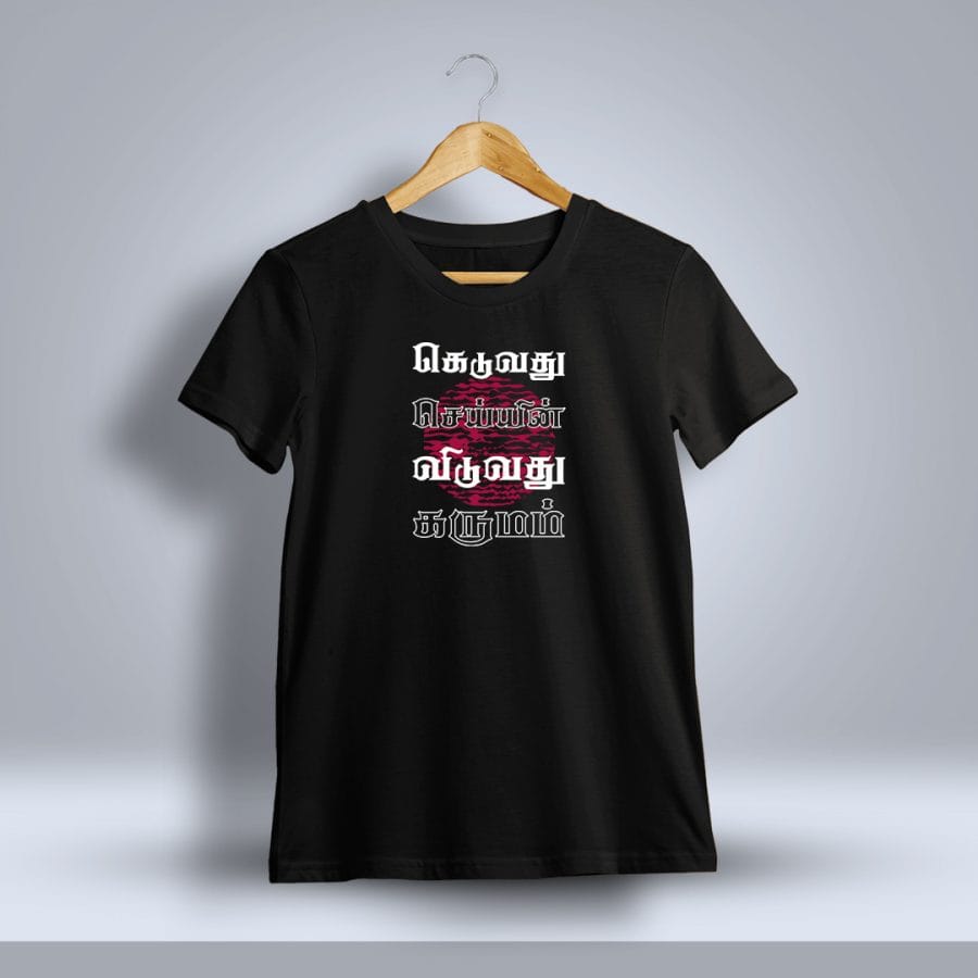 Keduvathu Seiyin Viduvathu Karumam Tamil T-Shirt For Men - Half Sleeve